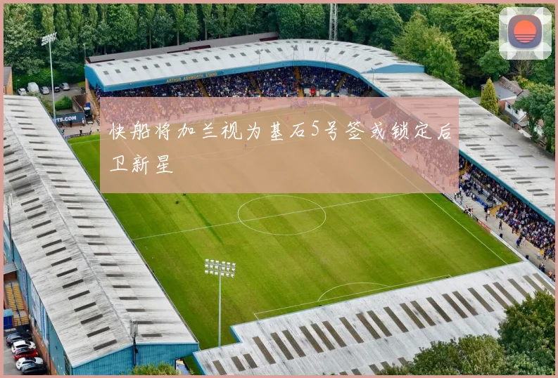 快船将加兰视为基石5号签或锁定后卫新星