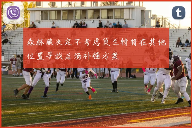 森林狼决定不考虑莫兰特将在其他位置寻找后场补强方案