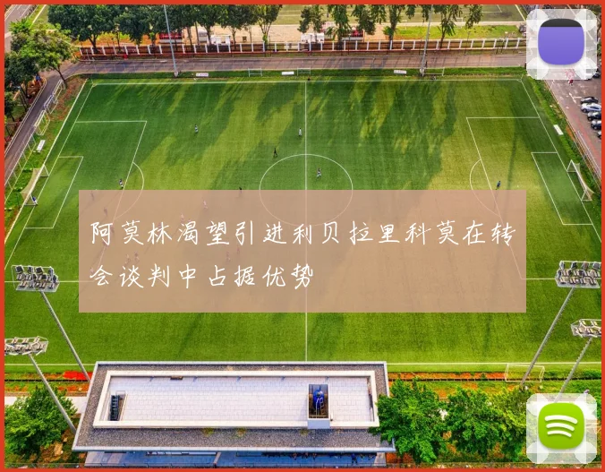 阿莫林渴望引进利贝拉里科莫在转会谈判中占据优势