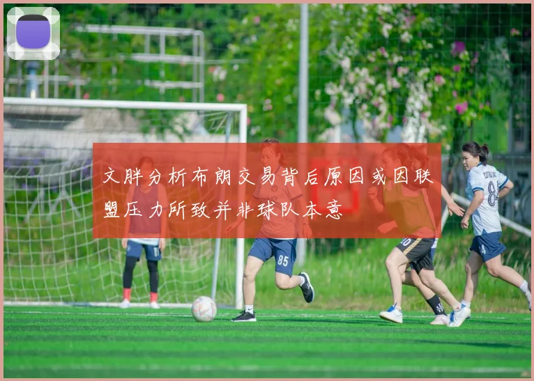 文胖分析布朗交易背后原因或因联盟压力所致并非球队本意